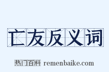亡友反义词是什么意思的图片